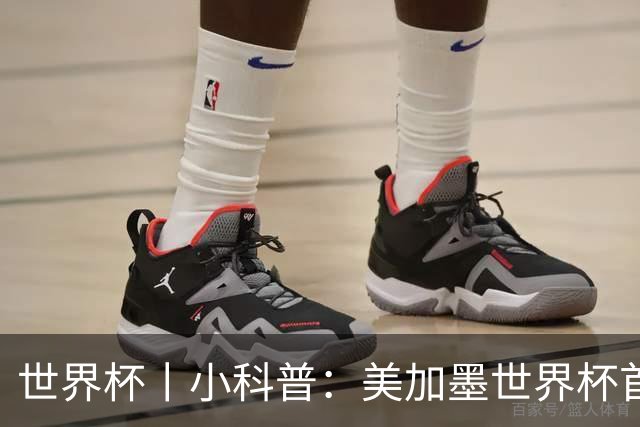 世界杯丨小科普：美加墨世界杯首粒点球是如何发生的？