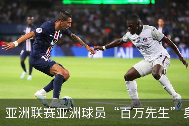 亚洲联赛亚洲球员“百万先生”身价榜：王钰栋领衔中国三人组