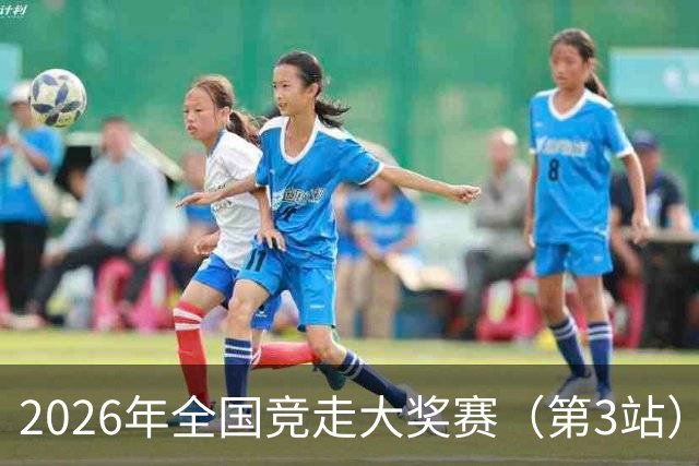 2026年全国竞走大奖赛（第3站）收官 陕西队获4金1银1铜